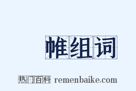 扆帷组词是什么意思的图片